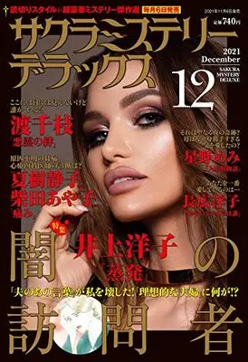 Magazine Sakura Mystery Deluxe (サクラミステリーデラックス 2021年 12月号 [雑誌]) 