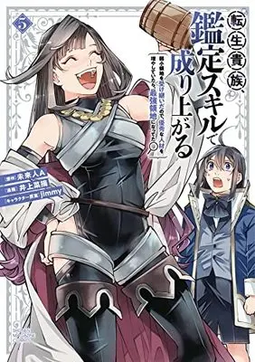 Manga Tensei Kizoku Kantei Skill de Nariagaru vol.5 (転生貴族、鑑定スキルで成り上がる ~弱小領地を受け継いだので、優秀な人材を増やしていたら、最強領地になってた~(5): KCデラックス)  / 未来人A(作)井上菜摘(画)jimmy(キャラクター原案)