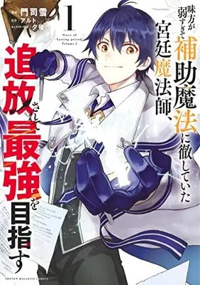 Manga Mikata ga Yowasugite Hojo Mahou ni Tesshiteita Kyuutei Mahoushi, Tsuihou Sarete Saikyou wo Mezasu vol.1 (味方が弱すぎて補助魔法に徹していた宮廷魔法師、追放されて最強を目指す(1): KCデラックス)  / アルト(作)門司雪(画)夕薙(キャラクター原案)