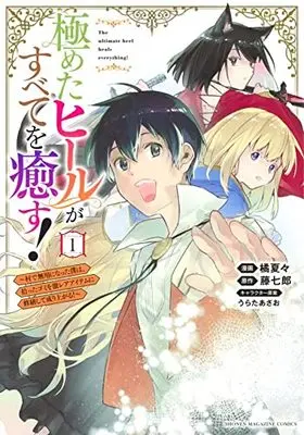 Manga Kiwameta Heel ga Subete wo Iyasu! vol.1 (極めたヒールがすべてを癒す!~村で無用になった僕は、拾ったゴミを激レアアイテムに修繕して成り上がる!~(1): KCデラックス)  / 橘夏々(作)藤七郎(画)うらたあさお(キャラクター原案)