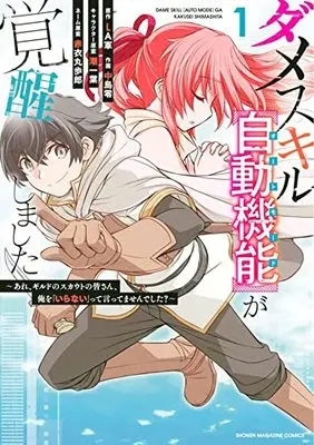 Manga Dame Skill "Auto Mode" ga Kakusei shimashita vol.1 (ダメスキル【自動機能】が覚醒しました~あれ、ギルドのスカウトの皆さん、俺を「いらない」って言いませんでした?~(1): KCデラックス) 