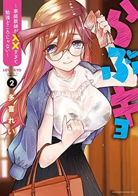 Manga Love Kyo -  Kateikyoushi ga ×× sugite Benkyou Dokorojanai vol.2 (らぶキョ ~家庭教師が××すぎて勉強どころじゃない~(2): マガジンエッジKC)  / Taki Rei