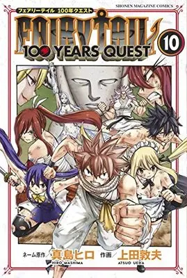 Manga Fairy Tail: 100 Years Quest vol.10 (FAIRY TAIL 100 YEARS QUEST(10): 講談社コミックス)  / 真島ヒロ(作)上田敦夫(画)