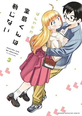 Manga Doujima-Kun Won'T Be Disturbed vol.3 (堂島くんは動じない(3): KCデラックス)  / ぱんやかわ