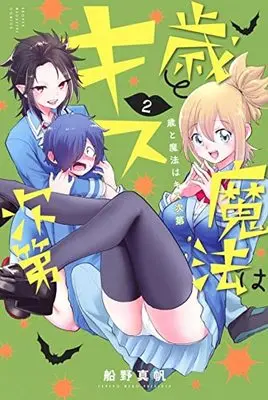 Manga Toshi to Mahou wa Kiss Shidai vol.2 (歳と魔法はキス次第(2) (講談社コミックス))  / Funeno Maho