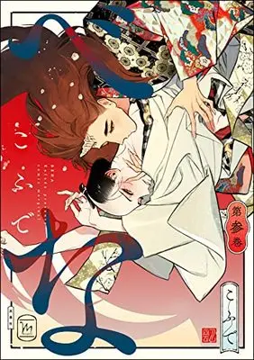 Manga Bena (Kofude) vol.3 (べな (3) (マージナルコミックス))  / Kofude