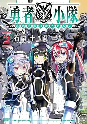 Manga Yuusha Shoutai Kamoku Yuusha Wa Nagasarenai vol.2 (勇者小隊 寡黙勇者は流されない(2) (シリウスKC))  / Ishiguchi Juu