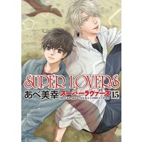 Manga Set Super Lovers (15) (■限定版含未完セット)SUPER LOVERS 1～15巻)  / Abe Miyuki