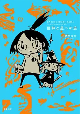 Manga Sekai no Owari no Mahoutsukai vol.5 (世界の終わりの魔法使い 完全版 5 巨神と星への旅)  / Nishijima Daisuke