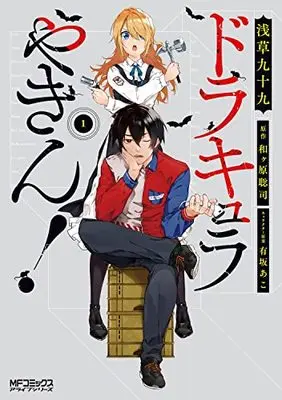 Manga Dracula Yakin! vol.1 (ドラキュラやきん! 1 (MFコミックス アライブシリーズ))  / Asakusa Tsukumo