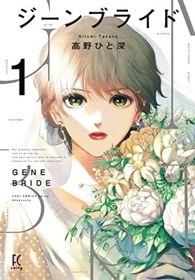 Manga Gene Bride vol.1 (ジーンブライド 1 (フィールコミックス FCswing))  / Takano Hitomi