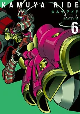 Manga Kamuya Ride vol.6 (カムヤライド (6巻) (乱コミックス)) 
