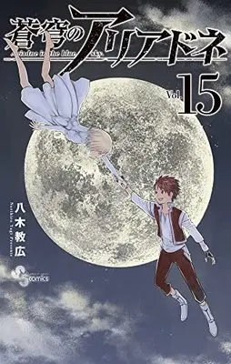 Manga Ariadne in the blue sky. (Soukyuu no Ariadne) vol.15 (蒼穹のアリアドネ(15): 少年サンデーコミックス)  / Yagi Norihiro