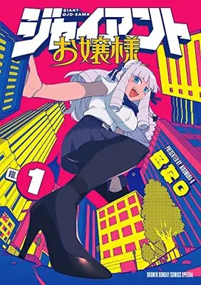Manga Giant Ojousama vol.1 (ジャイアントお嬢様(1): サンデーうぇぶりSSC)  / Nikumura Q