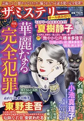 Magazine The Mystery (ザ・ミステリー 特集1華麗なる完全犯罪 特集2名画にひそむ謎) 