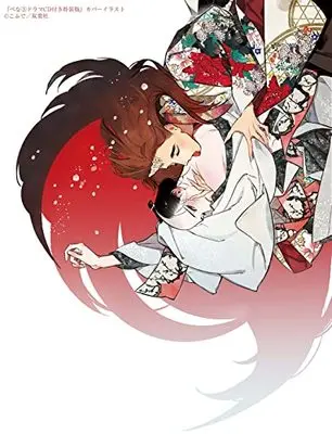 Special Edition Manga with Bonus Bena (Kofude) vol.3 (べな ドラマCD付き特装版 (3) (マージナルコミックス))  / Kofude