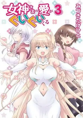 Manga Megami-sama no ai ga guigui kuru vol.3 (女神さまの愛がぐいぐいくる 3 (電撃コミックスNEXT))  / Mizuki Takehito