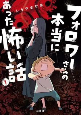 Manga Follower-San No Hontou Ni Atta Kowai Hanashi vol.1 (フォロワーさんの本当にあった怖い話(1))  / Shiroyagi Shuugo