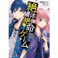Manga Zettai Zetsumei Game vol.2 (絶体絶命ゲーム(2))  / 佐藤まひろ & さいね & 藤ダリオ