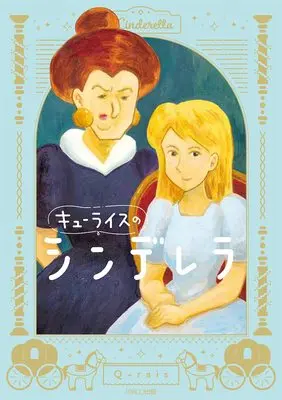 Manga Q rais no Cinderella (キューライスのシンデレラ)  / Q-rais