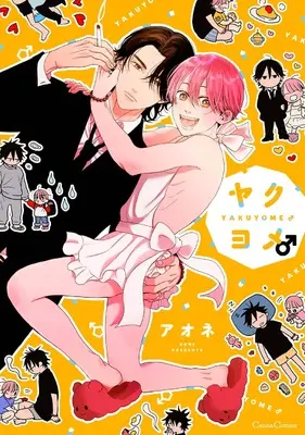 Manga Yakuyome (ヤクヨメ♂ (Canna Comics))  / アオネ