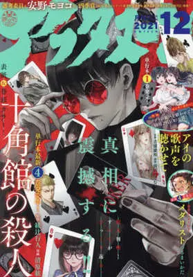 Magazine Jukkakukan no Satsujin (アフタヌーン 2021年12月号) 