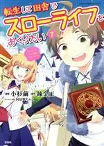 Manga Tensei shite Inaka de Slow Life wo Okuritai (I want to enjoy slow living) vol.7 (転生して田舎でスローライフをおくりたい7 (このマンガがすごい! comics))  / Renkinou