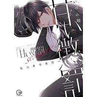 Manga Amai Choubatsu - Watashi wa Kanshu Sen'you Pet (甘い懲罰 SCARLET~私は看守専用ペット (Clair TLcomics))  / Izumi Show