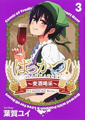 Manga Set Bakkatsu! (3) (ばっかつ!～麦酒喝采～ コミック 1-3巻セット)  / Haga Yui
