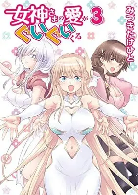 Manga Complete Set Megami-sama no ai ga guigui kuru (3) (女神さまの愛がぐいぐいくる コミック 全3巻セット)  / Mizuki Takehito