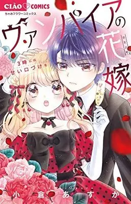 Manga Set Vampire no Hanayome (Ogura Asuka) (3) (ヴァンパイアの花嫁 コミック 1-3巻セット)  / Ogura Asuka