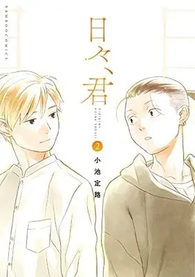 Manga Complete Set Hibi, Kimi (2) (日々、君 コミック 全2巻セット)  / Koike Sadaji