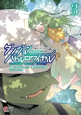 Manga Set Dungeon Battle Royale - Maou ni Natta node Sekai Touitsu o Mezashimasu (3) (ダンジョンバトルロワイヤル 魔王になったので世界統一を目指します コミック 1-3巻セット)  / なぎはしここ & ガチャ空／ペコー