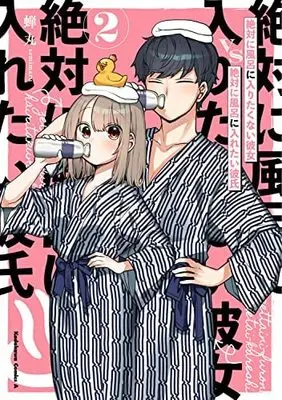 Manga Complete Set Zettai ni Furo ni Hairitakunai Kanojo vs Zettai ni Furo ni Iretai Kareshi (2) (絶対に風呂に入りたくない彼女VS絶対に風呂に入れたい彼氏 コミック 全2巻セット)  / Semimaru