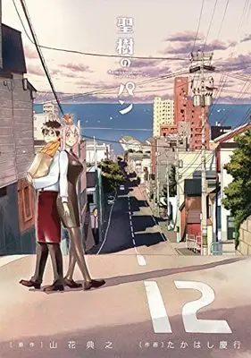 Manga Complete Set Masaki no Pan (12) (聖樹のパン コミック 全12巻セット)  / Yamahana Noriyuki & Takahashi Yoshiyuki