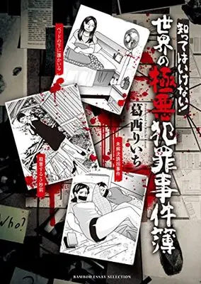 Manga Shiritakunakatta! Sekai no Gokuaku Hanzai Jikenbou (知りたくなかった (仮) (バンブーエッセイセレクション))  / Kasai Riichi