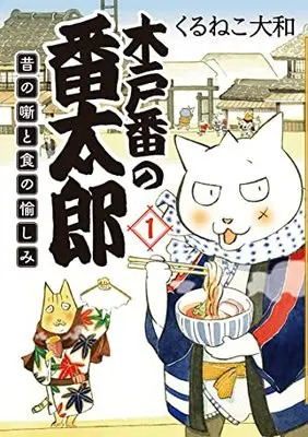 Manga Kidoban no Bantarou vol.1 (木戸番の番太郎: 昔の噺と食の愉しみ (1) (バーズ エクストラ))  / Kuruneko Yamato