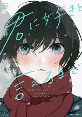 Manga Kimi ni Suki to Ieru made (君に好きと言えるまで (REXコミックス))  / Aoi Miharu