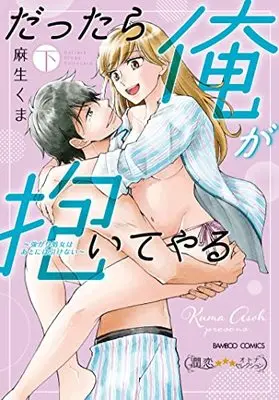 Manga Dattara Ore ga Daite Yaru - Tsuyogari Shojo wa Ato ni wa Hikenai (だったら俺が抱いてやる~強がり処女はあとには引けない~ (下) (バンブーコミックス 潤恋オトナセレクション))  / Asou Kuma