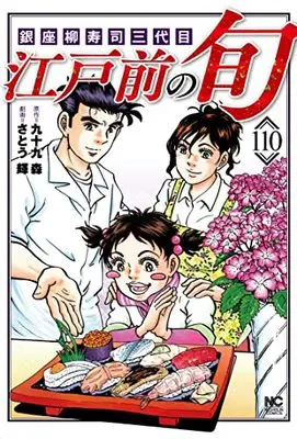 Manga Edomae no Shun vol.110 (江戸前の旬 (110): 銀座柳寿司三代目 (ニチブンコミックス))  / Tsukumo Mori