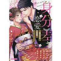 Manga Mibunsa Renai  - Akogare no Hito ga Dannasama ni Narimashita (身分差恋愛 ~憧れの人が旦那様になりました~ (ミッシィコミックス YLC Collection))  / Anthology