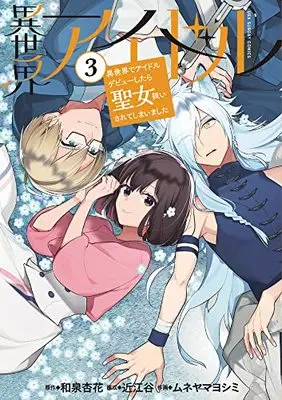 Manga Isekai Idol (異世界アイドル: 異世界でアイドルデビューしたら聖女扱いされてしまいました (3))  / Oumiya (近江谷)