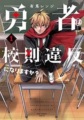Manga Yuusha wa Kousoku Ihan ni Narimasuka? vol.1 (勇者は校則違反になりますか? (1))  / 有馬 レンジ