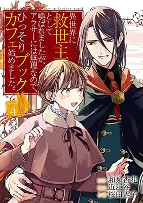 Manga I Was Summoned to Another World to Be Their Savior, but That's Impossible as Woman in My Thirties, so I Started a Quiet Book Cafe. vol.4 (異世界に救世主として喚ばれましたが、アラサーには無理なので、ひっそりブックカフェ始めました。 (4))  / Oumiya (近江谷)