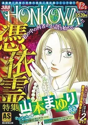 Manga Honkowa Reishou File (HONKOWA/憑依霊特集: ASスペシャル)  / Yamamoto Mayuri