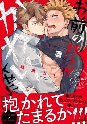 Manga Omae no Hou ga Kawaii Kuse ni (お前のほうがかわいいくせに (KiR comics))  / 秋良ろじ