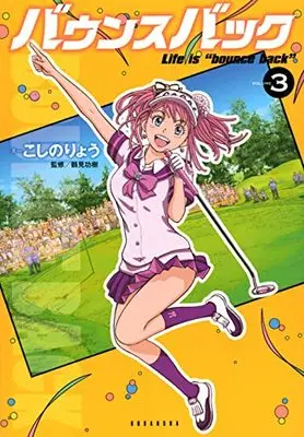 Manga Bounce Back vol.3 (バウンスバック(3) (KCデラックス))  / Koshino Ryou