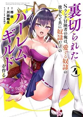 Manga Uragirareta S rank Boukensha no Ore wa, Aisuru Dorei no Kanojora to tomoni Dorei dake no Harlem Gild wo Tsukuru vol.4 (裏切られたSランク冒険者の俺は、愛する奴隷の彼女らと共に奴隷だけのハーレムギルドを作る(4): ヤングジャンプコミックス)  / 柊咲(原作) 川田暁生(漫画) ナイロン(キャラクター原案)