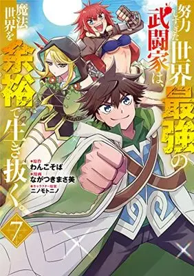Manga Doryoku Shisugita Sekai Saikyou no Butouka ha, Mahou Sekai wo Yoyuu de Ikinuku. vol.7 (努力しすぎた世界最強の武闘家は、魔法世界を余裕で生き抜く。(7): ヤングジャンプコミックス)  / わんこそば(原作) ながつきまさ美(漫画) ニノモトニノ(キャラクター原案)