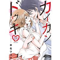 Manga Kaikan Douki vol.9 (カイカンドウキ(9): 夜サンデーSSC)  / Honna Wakou